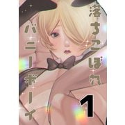 落ちこぼれバニーボーイ（1）（ナンバーナイン） [電子書籍]