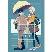 ミギハラショートショート （1） 創作マンガ短編集（ナンバーナイン） [電子書籍]