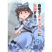 自宅でナチュラルに女装する男子【同人版】（9）（ナンバーナイン） [電子書籍]