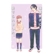 強面男子に愛でられました。（同人誌版）（ナンバーナイン） [電子書籍]