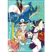 黒髪巫女とマリアウィッチ 総集編（ナンバーナイン） [電子書籍]