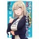 これからだんだん幸せになっていく怖い女上司【連載版】（1）（ナンバーナイン） [電子書籍]