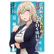 これからだんだん幸せになっていく怖い女上司【連載版】（1）（ナンバーナイン） [電子書籍]