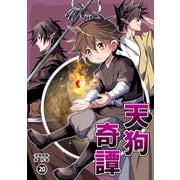 天狗奇譚（20）（ナンバーナイン） [電子書籍]