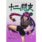 十二闘支（10）（ナンバーナイン） [電子書籍]