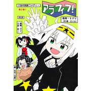 アラフィフ！ 第2巻（ナンバーナイン） [電子書籍]