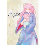 アザミの森（4）魔女つきの家（ナンバーナイン） [電子書籍]