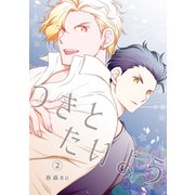 つきとたいよう（2）（ナンバーナイン） [電子書籍]