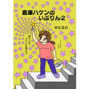 倉庫ハケンのいぶりん（2）（ナンバーナイン） [電子書籍]