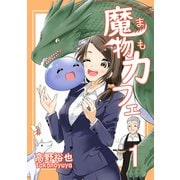 魔物カフェ（1）（ナンバーナイン） [電子書籍]