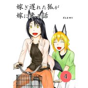 嫁ぎ遅れた狐が嫁に来る話（4）（ナンバーナイン） [電子書籍]