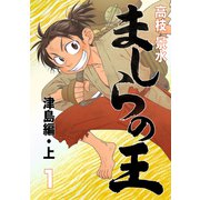 ましらの王 津島編・上（ナンバーナイン） [電子書籍]