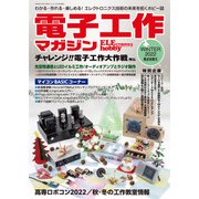 電子工作マガジン 2022 WINTER（電波新聞社） [電子書籍]
