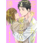 花坂くんは俺だけに優しい4（光彩書房） [電子書籍]