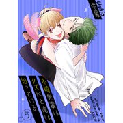 冬崎先輩はクズだと俺は知っている5（光彩書房） [電子書籍]