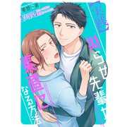 【実践】拗らせ先輩が素直になる方法（光彩書房） [電子書籍]