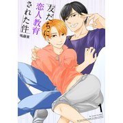 友だちに恋人教育された件1（光彩書房） [電子書籍]