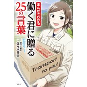 まんがでわかる 働く君に贈る25の言葉（宝島社） [電子書籍]