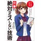 マンガでわかる！ 仕事で絶対ミスしない技術（宝島社） [電子書籍]