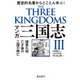 マンガ三国志III（飛鳥新社） [電子書籍]