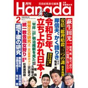 月刊Hanada 2023年2月号（飛鳥新社） [電子書籍]