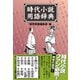 時代小説用語辞典（ワン・パブリッシング） [電子書籍]