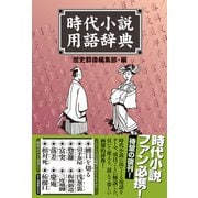 時代小説用語辞典（ワン・パブリッシング） [電子書籍]