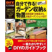 自分で作る！ ガーデン収納＆物置（ワン・パブリッシング） [電子書籍]