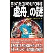 ムー・スーパーミステリー・ブックス 失われた江戸のUFO事件「虚舟」の謎（ワン・パブリッシング） [電子書籍]