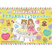 たびするプリンセスとすてきなおたんじょうびパーティー（JTBパブリッシング） [電子書籍]