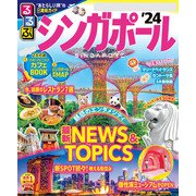 るるぶシンガポール’24（JTBパブリッシング） [電子書籍]