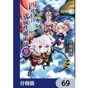 四度目は嫌な死属性魔術師【分冊版】 69（KADOKAWA） [電子書籍]