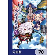 四度目は嫌な死属性魔術師【分冊版】 70（KADOKAWA） [電子書籍]