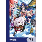 四度目は嫌な死属性魔術師【分冊版】 71（KADOKAWA） [電子書籍]