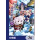 四度目は嫌な死属性魔術師【分冊版】 74（KADOKAWA） [電子書籍]