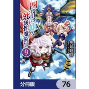 四度目は嫌な死属性魔術師【分冊版】 76（KADOKAWA） [電子書籍]