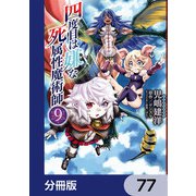 四度目は嫌な死属性魔術師【分冊版】 77（KADOKAWA） [電子書籍]