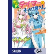 出遅れテイマーのその日暮らし【分冊版】 64（KADOKAWA） [電子書籍]