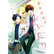 動物病院のおふたりさん（KADOKAWA） [電子書籍]