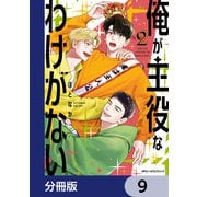 俺が主役なわけがない【分冊版】 9（KADOKAWA） [電子書籍]