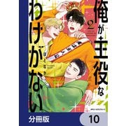 俺が主役なわけがない【分冊版】 10（KADOKAWA） [電子書籍]