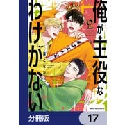 俺が主役なわけがない【分冊版】 17（KADOKAWA） [電子書籍]