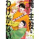 俺が主役なわけがない 2（KADOKAWA） [電子書籍]