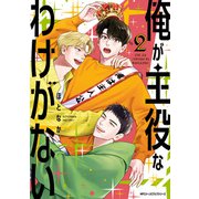 俺が主役なわけがない 2（KADOKAWA） [電子書籍]