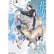 花紡ぐ、庇護ノ神 3（KADOKAWA） [電子書籍]