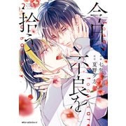 今日、不良を拾う 2（KADOKAWA） [電子書籍]