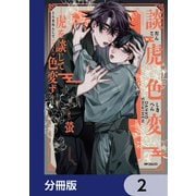 談虎色変-虎を談じて色変ず-【分冊版】 2（KADOKAWA） [電子書籍]