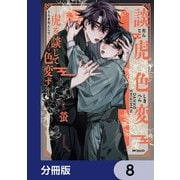 談虎色変-虎を談じて色変ず-【分冊版】 8（KADOKAWA） [電子書籍]