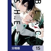 ブラックシープ【分冊版】 15（KADOKAWA） [電子書籍]