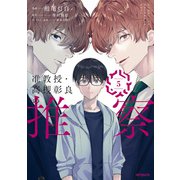 准教授・高槻彰良の推察 5（KADOKAWA） [電子書籍]